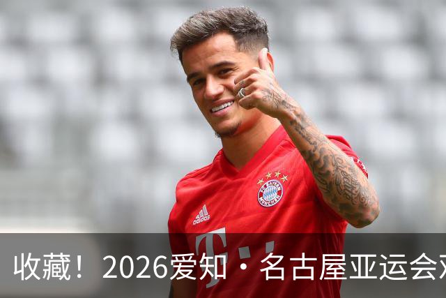 收藏！2026爱知·名古屋亚运会观赛指南，锁定中国队冲金时刻！