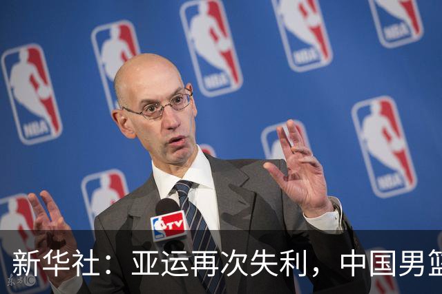 新华社：亚运再次失利，中国男篮差距何在