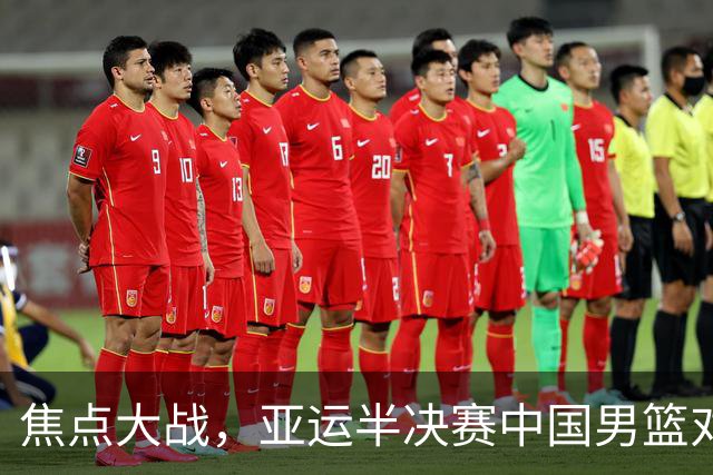 焦点大战，亚运半决赛中国男篮对阵日本迎来利好！赵嘉义李宏权状态升级，两人出战概率70%