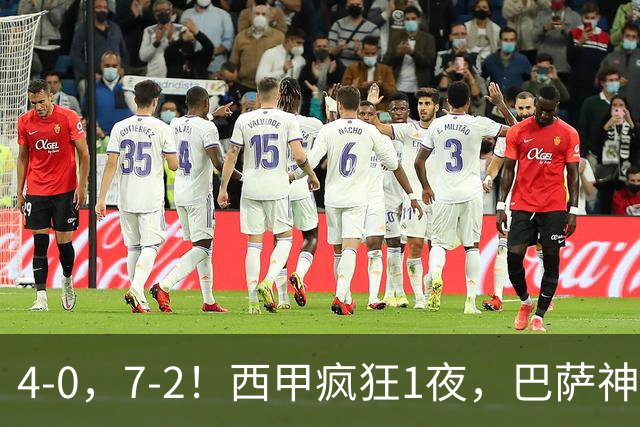 4-0，7-2！西甲疯狂1夜，巴萨神锋7场11球，25岁韩国球星破门