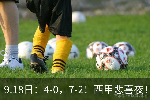 9.18日：4-0，7-2！西甲悲喜夜！马竞胜奥萨苏纳主场告捷，巴萨全胜领跑，多纪录刷新